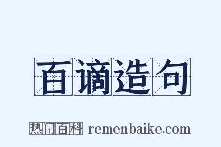 百谪造句是什么意思的图片